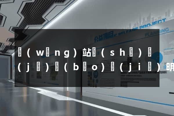 網(wǎng)站設(shè)計(jì)報(bào)價(jià)明細(xì)