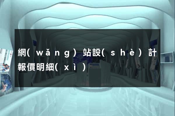 網(wǎng)站設(shè)計報價明細(xì)
