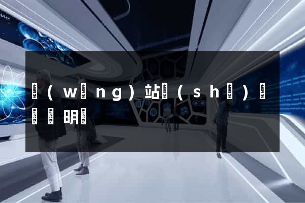 網(wǎng)站設(shè)計報價明細