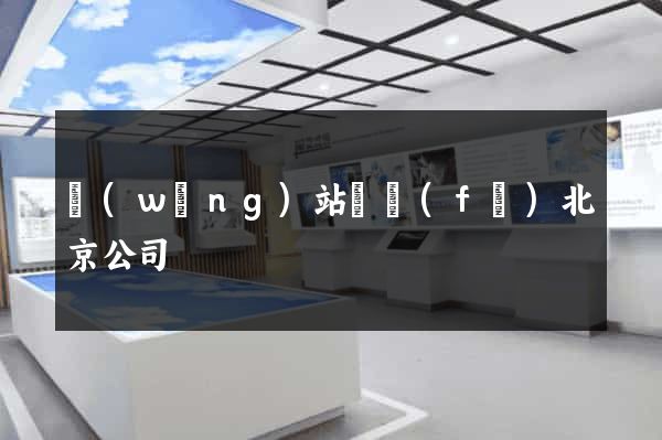 網(wǎng)站開發(fā)北京公司