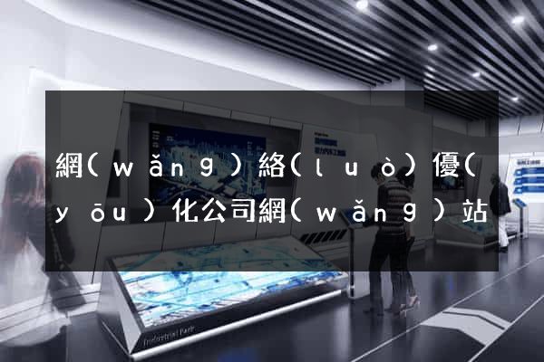 網(wǎng)絡(luò)優(yōu)化公司網(wǎng)站