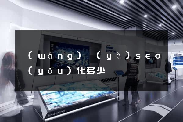 網(wǎng)頁(yè)seo優(yōu)化多少錢