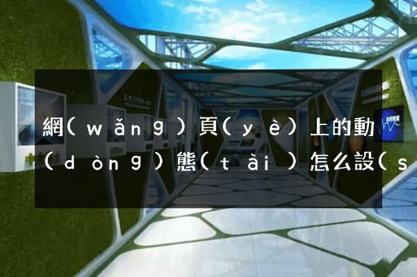 網(wǎng)頁(yè)上的動(dòng)態(tài)怎么設(shè)計(jì)
