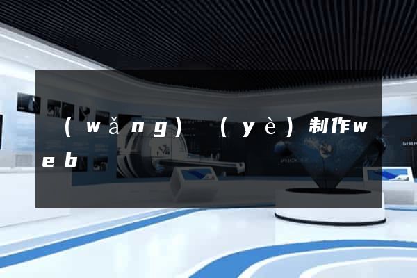 網(wǎng)頁(yè)制作web