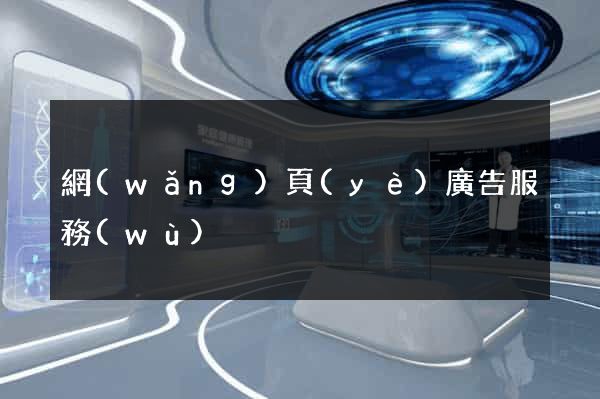 網(wǎng)頁(yè)廣告服務(wù)