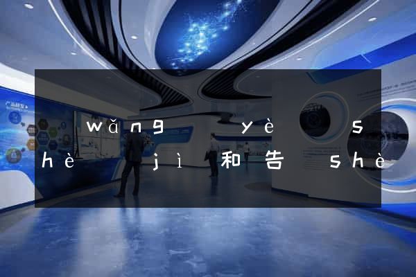 網(wǎng)頁(yè)設(shè)計(jì)和廣告設(shè)計(jì)