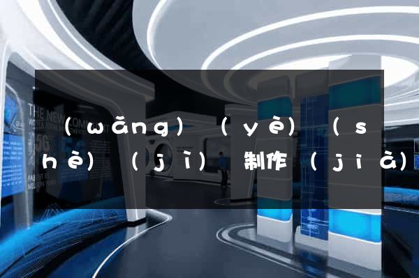 網(wǎng)頁(yè)設(shè)計(jì)與制作價(jià)格