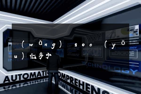 網(wǎng)頁seo優(yōu)化多少錢