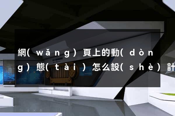 網(wǎng)頁上的動(dòng)態(tài)怎么設(shè)計(jì)