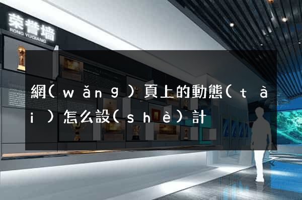 網(wǎng)頁上的動態(tài)怎么設(shè)計