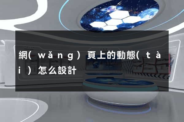 網(wǎng)頁上的動態(tài)怎么設計