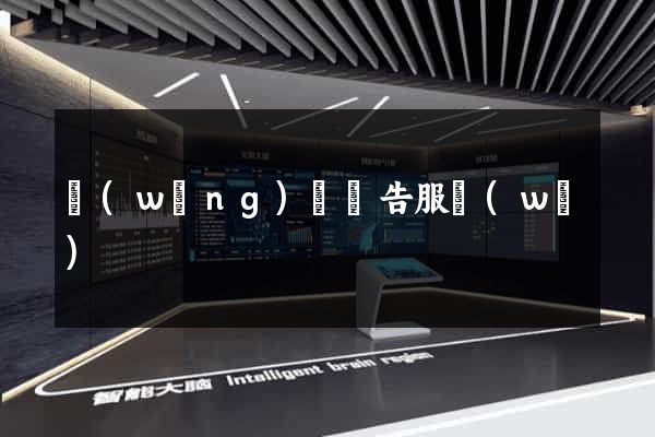 網(wǎng)頁廣告服務(wù)