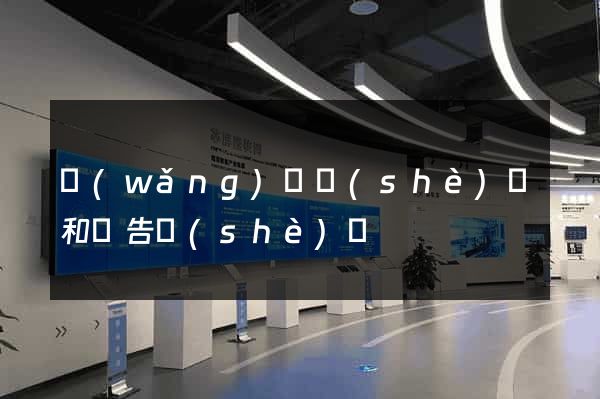 網(wǎng)頁設(shè)計和廣告設(shè)計