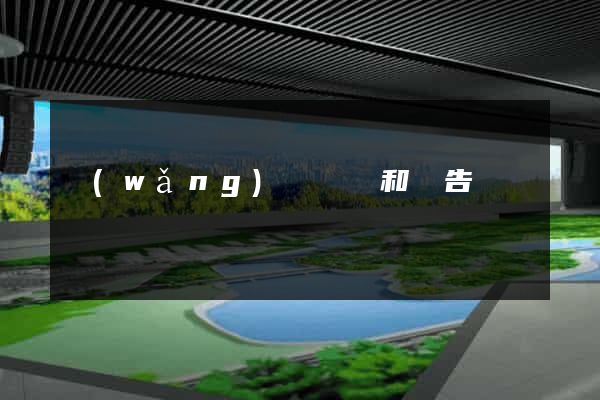 網(wǎng)頁設計和廣告設計