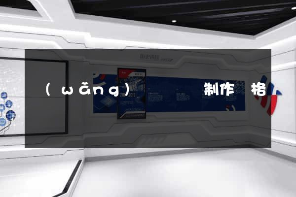 網(wǎng)頁設計與制作價格