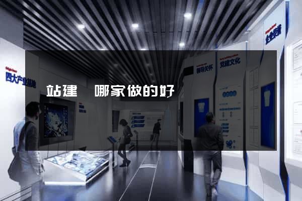 網站建設哪家做的好