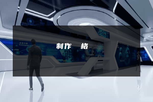 網頁設計與制作價格