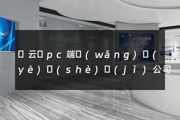縉云縣pc端網(wǎng)頁(yè)設(shè)計(jì)公司
