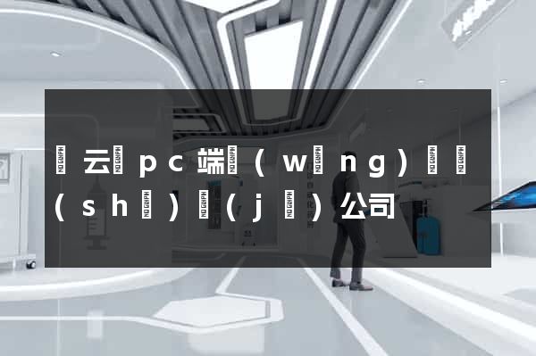 縉云縣pc端網(wǎng)頁設(shè)計(jì)公司