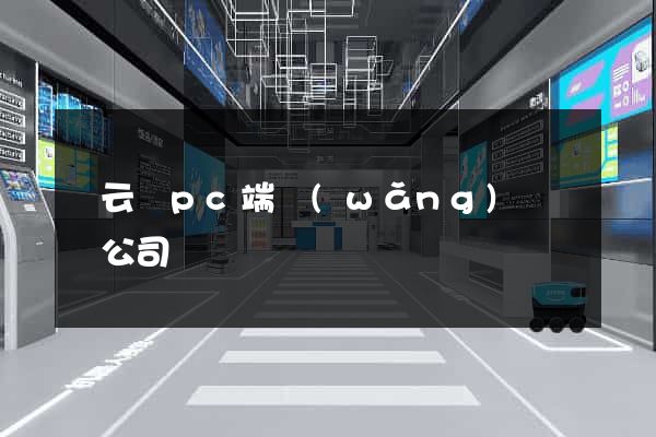 縉云縣pc端網(wǎng)頁設計公司