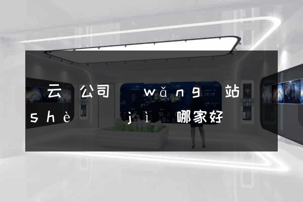 縉云縣公司網(wǎng)站設(shè)計(jì)哪家好