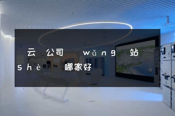 縉云縣公司網(wǎng)站設(shè)計哪家好