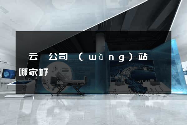 縉云縣公司網(wǎng)站設計哪家好