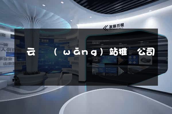 縉云縣網(wǎng)站推廣公司