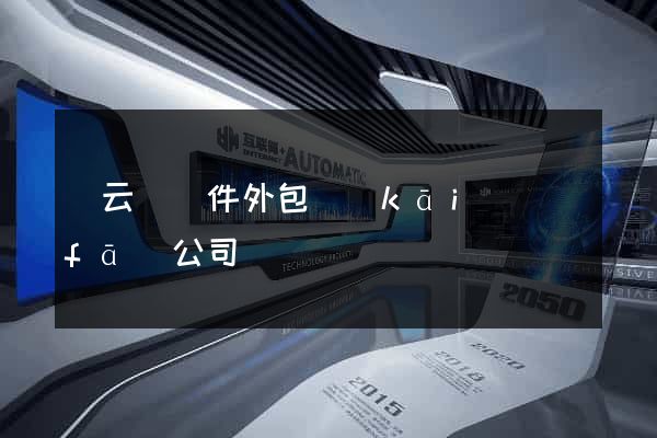 縉云縣軟件外包開(kāi)發(fā)公司