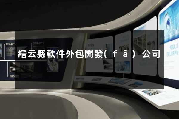 縉云縣軟件外包開發(fā)公司