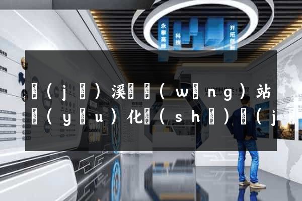 績(jī)溪縣網(wǎng)站優(yōu)化設(shè)計(jì)公司