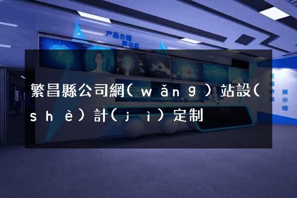 繁昌縣公司網(wǎng)站設(shè)計(jì)定制