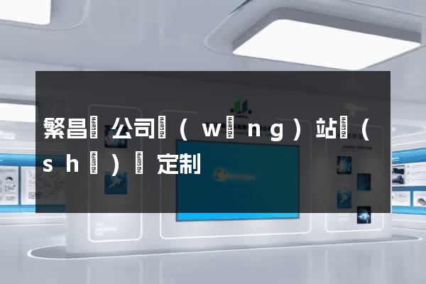 繁昌縣公司網(wǎng)站設(shè)計定制