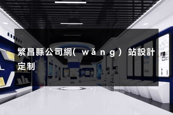 繁昌縣公司網(wǎng)站設計定制