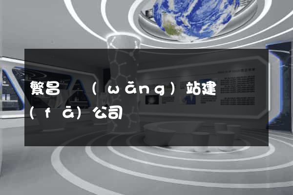 繁昌縣網(wǎng)站建設開發(fā)公司