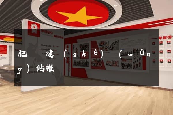 肥東縣建設(shè)網(wǎng)站推廣