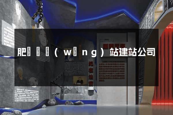 肥東縣網(wǎng)站建站公司
