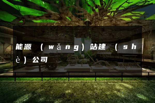 能源網(wǎng)站建設(shè)公司