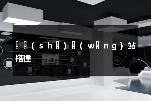 臨時(shí)網(wǎng)站搭建