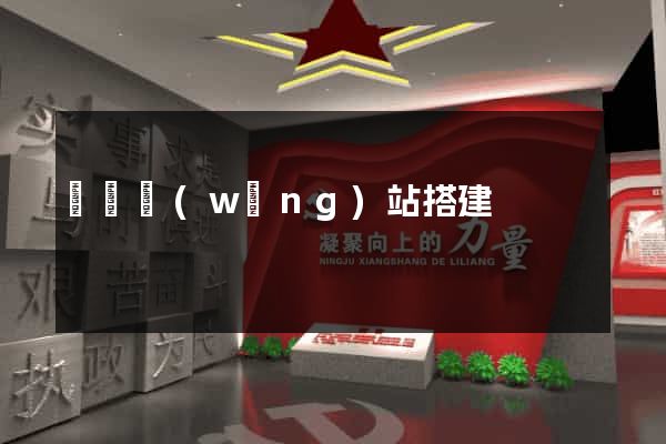 臨時網(wǎng)站搭建