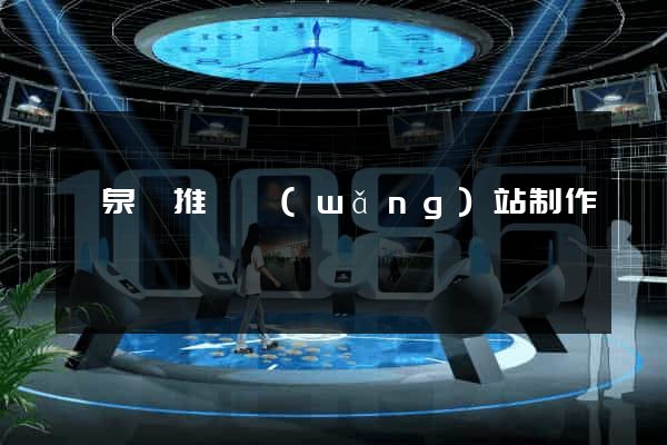 臨泉縣推廣網(wǎng)站制作