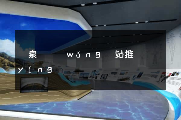 臨泉縣網(wǎng)站推廣營(yíng)銷