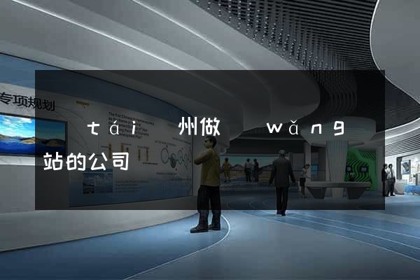 臺(tái)州做網(wǎng)站的公司