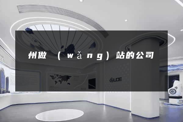 臺州做網(wǎng)站的公司