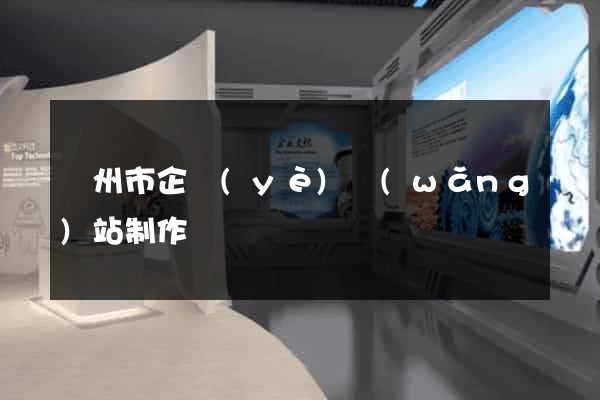 臺州市企業(yè)網(wǎng)站制作