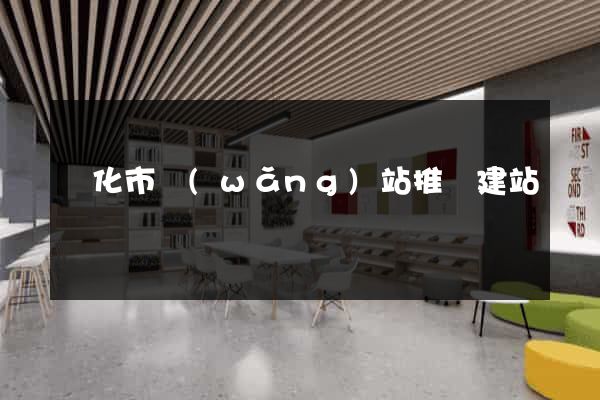 興化市網(wǎng)站推廣建站