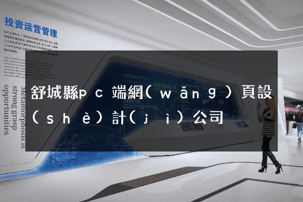 舒城縣pc端網(wǎng)頁設(shè)計(jì)公司