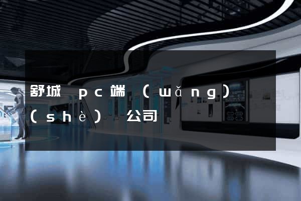 舒城縣pc端網(wǎng)頁設(shè)計公司