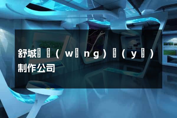 舒城縣網(wǎng)頁(yè)制作公司