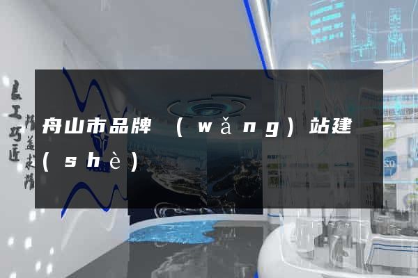 舟山市品牌網(wǎng)站建設(shè)